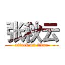 张秋云 (attack on titan)