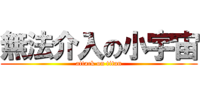 無法介入の小宇宙 (attack on titan)