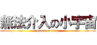 無法介入の小宇宙 (attack on titan)