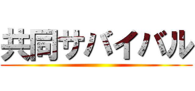 共同サバイバル ()