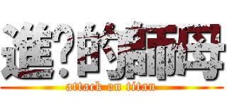進擊的師母 (attack on titan)