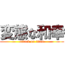 変態な和幸 (attack on titan)