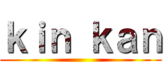ｋｉｎ ｋａｎ ()