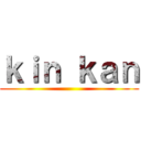 ｋｉｎ ｋａｎ ()