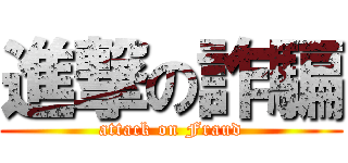 進撃の詐騙 (attack on Fraud)