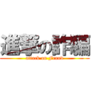 進撃の詐騙 (attack on Fraud)