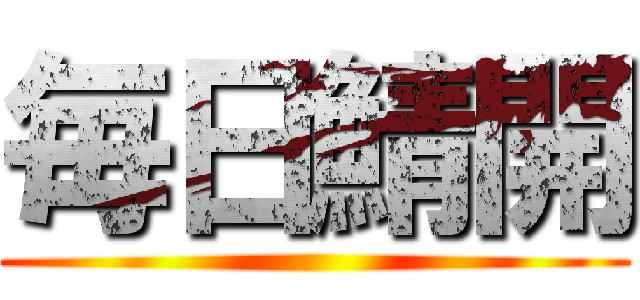 毎日鯖開 ()