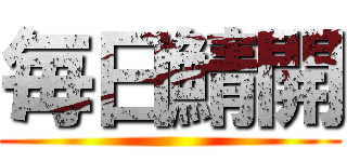 毎日鯖開 ()