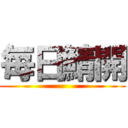 毎日鯖開 ()
