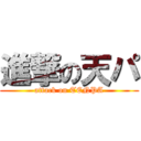 進撃の天パ (attack on TENPA)