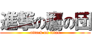 進撃の鷹の団 (attack on titan)