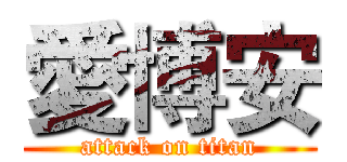 愛博安 (attack on titan)