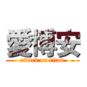 愛博安 (attack on titan)