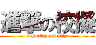 進撃の校擬 (school personify)