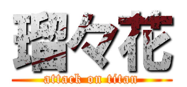 瑠々花 (attack on titan)