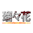 瑠々花 (attack on titan)