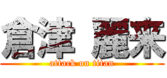 倉津 麗来 (attack on titan)