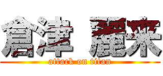 倉津 麗来 (attack on titan)