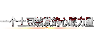 一个土豆触发的心底力量 (尹子臣)