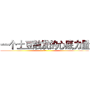 一个土豆触发的心底力量 (尹子臣)