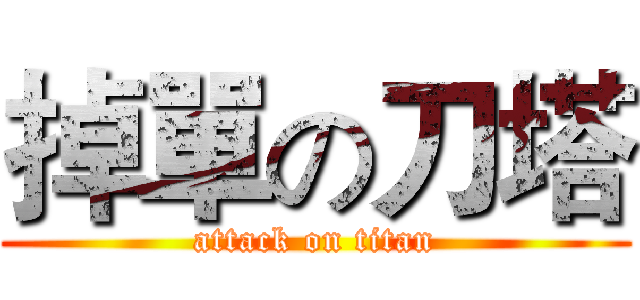 掉單の刀塔 (attack on titan)