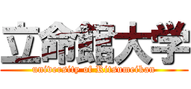 立命館大学 (university of Ritsumeikan)