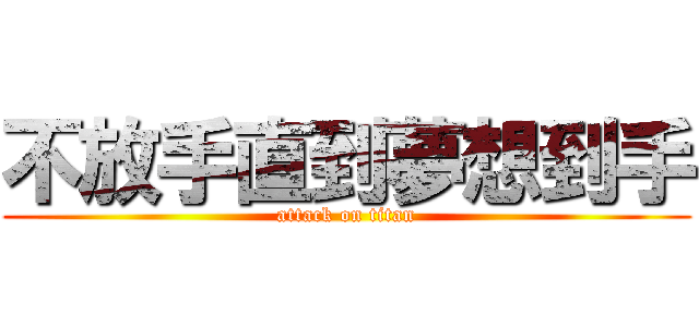 不放手直到夢想到手 (attack on titan)