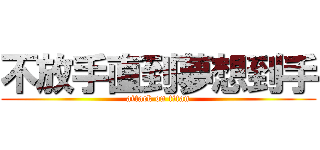 不放手直到夢想到手 (attack on titan)