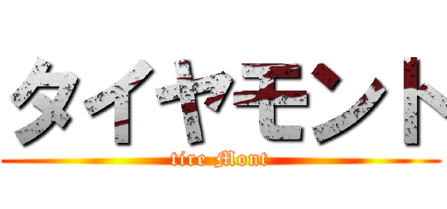 タイヤモント (tire Mont)