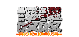 諼諼 (attack on titan)
