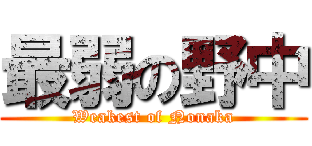 最弱の野中 (Weakest of Nonaka)