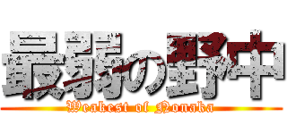 最弱の野中 (Weakest of Nonaka)