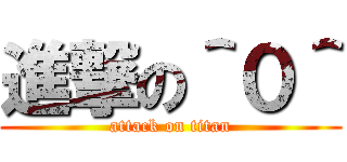 進撃の＾０＾ (attack on titan)