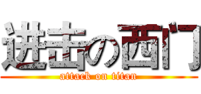 进击の西门 (attack on titan)