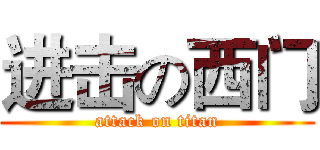 进击の西门 (attack on titan)