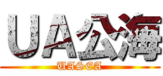 ＵＡ公海 (UASEA)