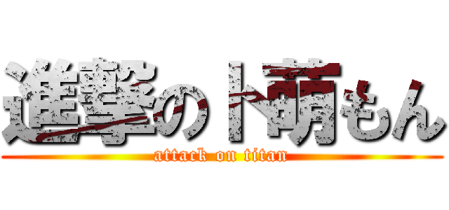 進撃のト萌もん (attack on titan)