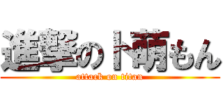 進撃のト萌もん (attack on titan)