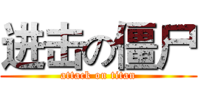 进击の僵尸 (attack on titan)