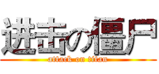 进击の僵尸 (attack on titan)