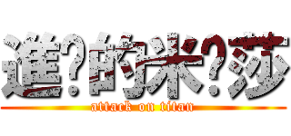 進擊的米卡莎 (attack on titan)