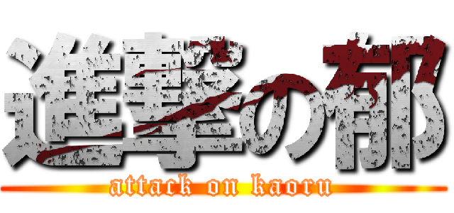 進撃の郁 (attack on kaoru)