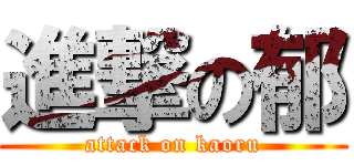 進撃の郁 (attack on kaoru)