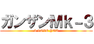 ガンザンＭｋ－３ (I LOVE YOU)