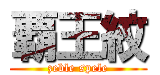 覇王紋 (zeble spele)