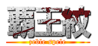 覇王紋 (zeble spele)