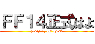 ＦＦ１４正式はよ (harry up for openβ)