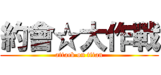 約會☆大作戰 (attack on titan)
