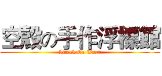 空殼の手作浮標館 (Attack On Buoy)