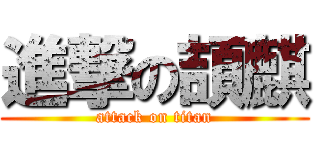 進撃の頡麒 (attack on titan)